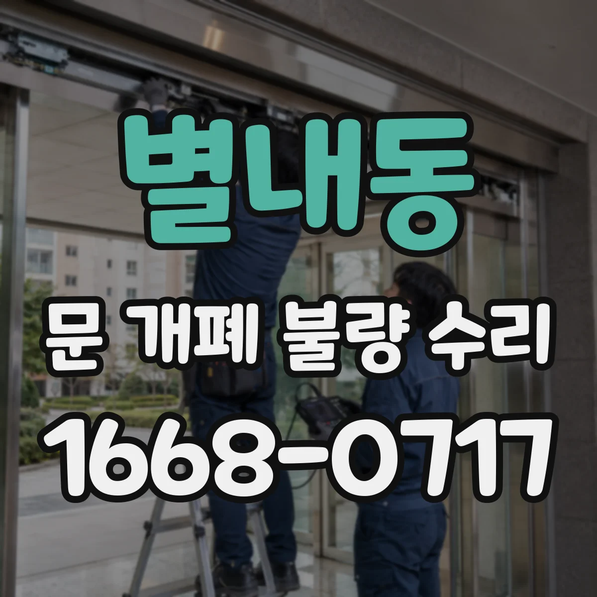 별내동 문 개폐 불량 수리