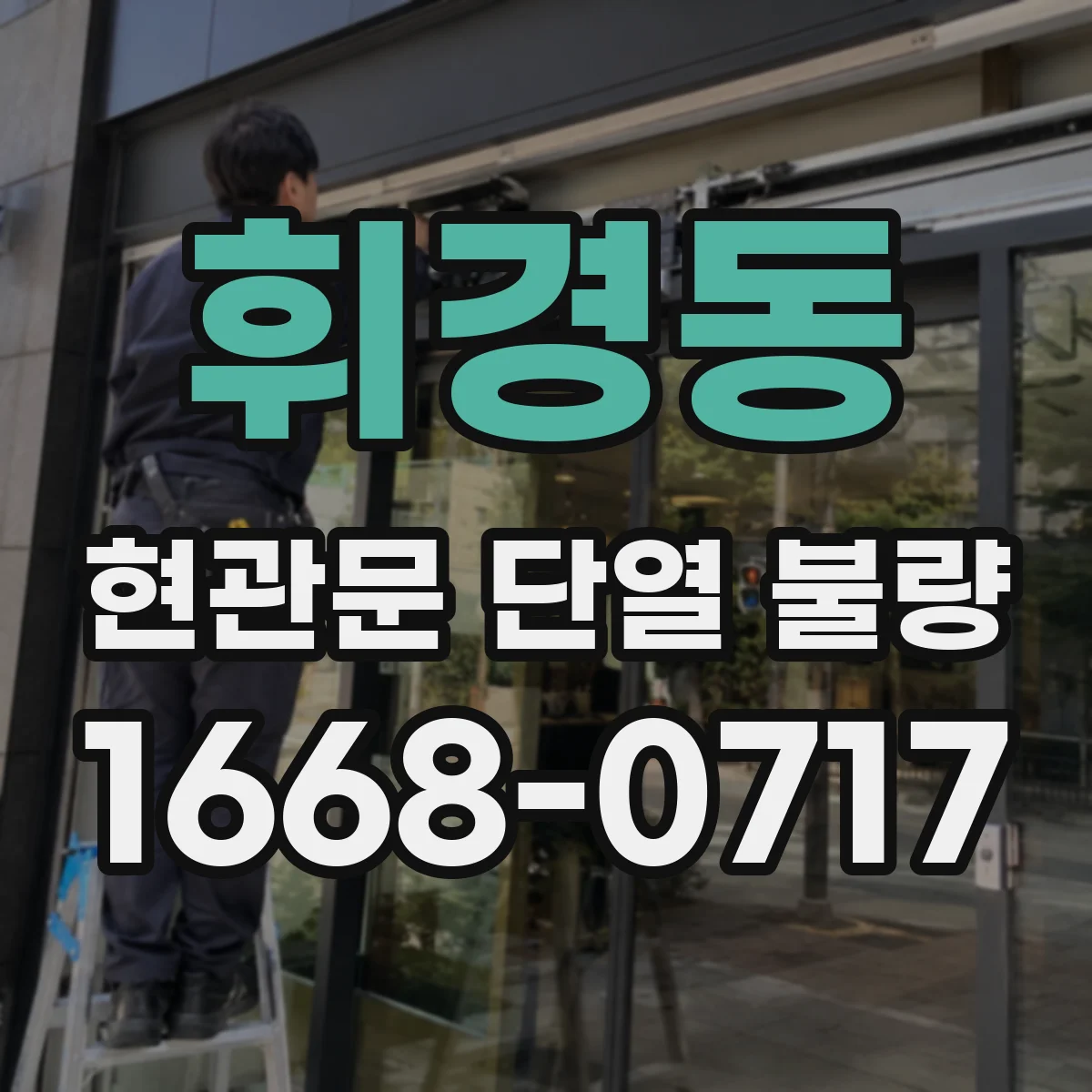 휘경동 현관문 단열 불량