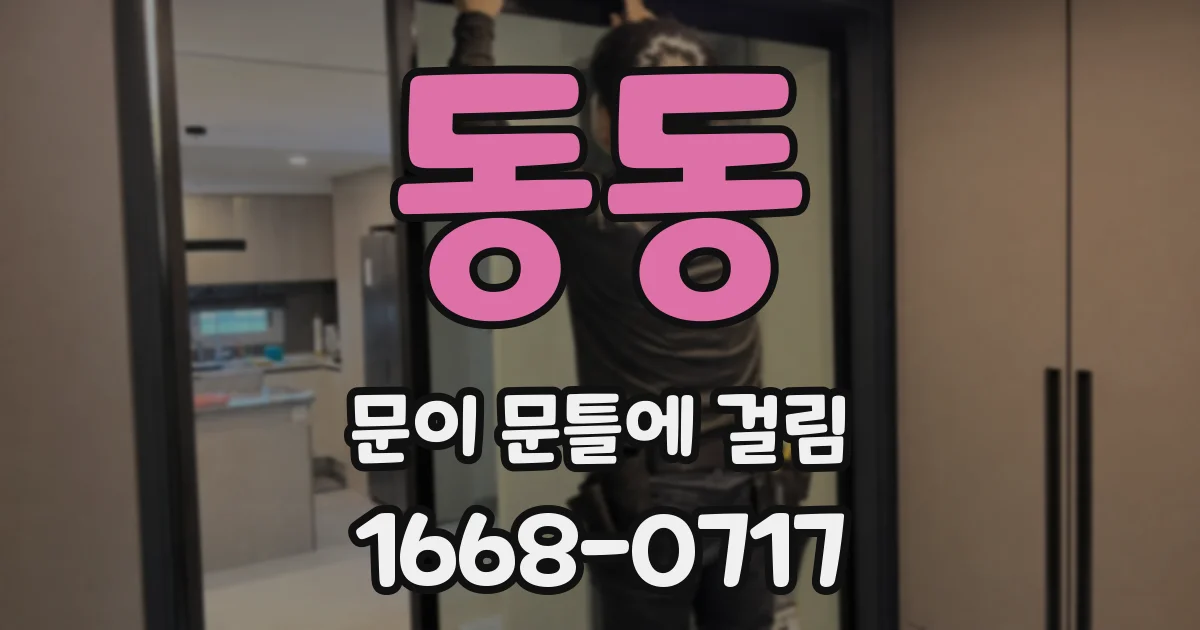 동동 문이 문틀에 걸림