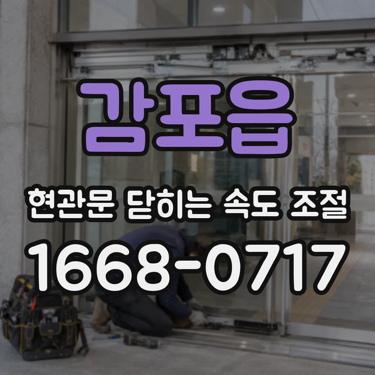 감포읍 현관문 닫히는 속도 조절