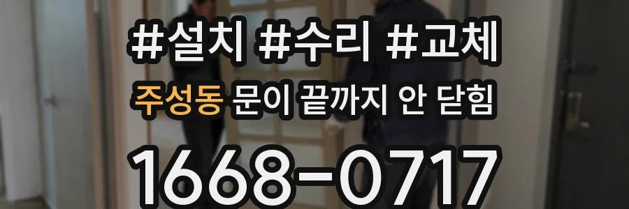 주성동 문이 끝까지 안 닫힘