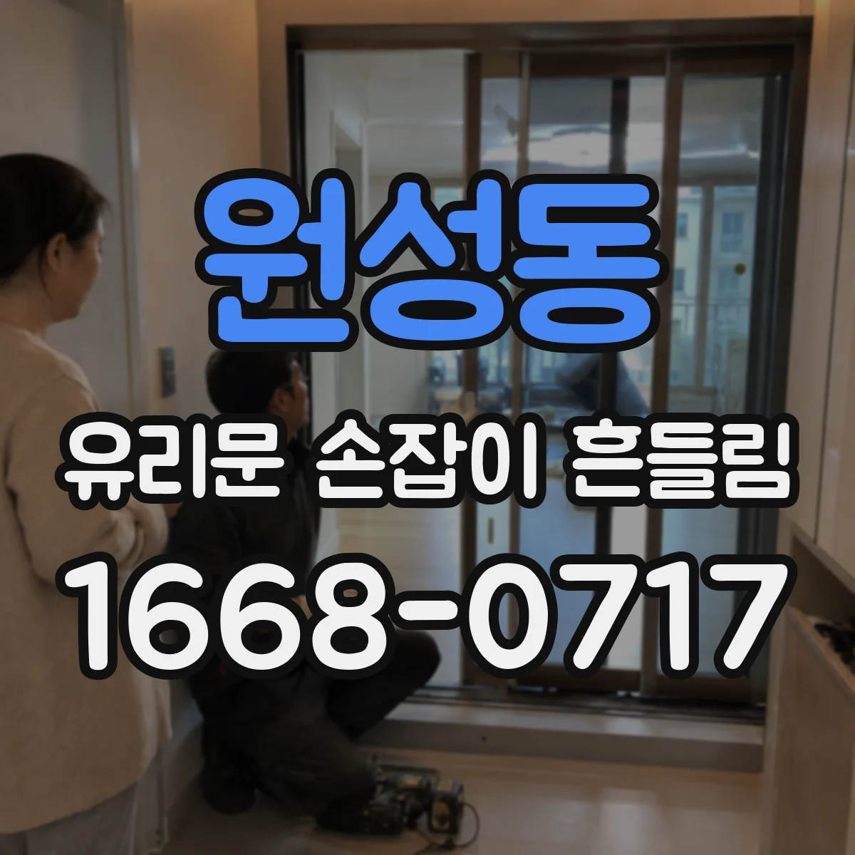 원성동 유리문 손잡이 흔들림