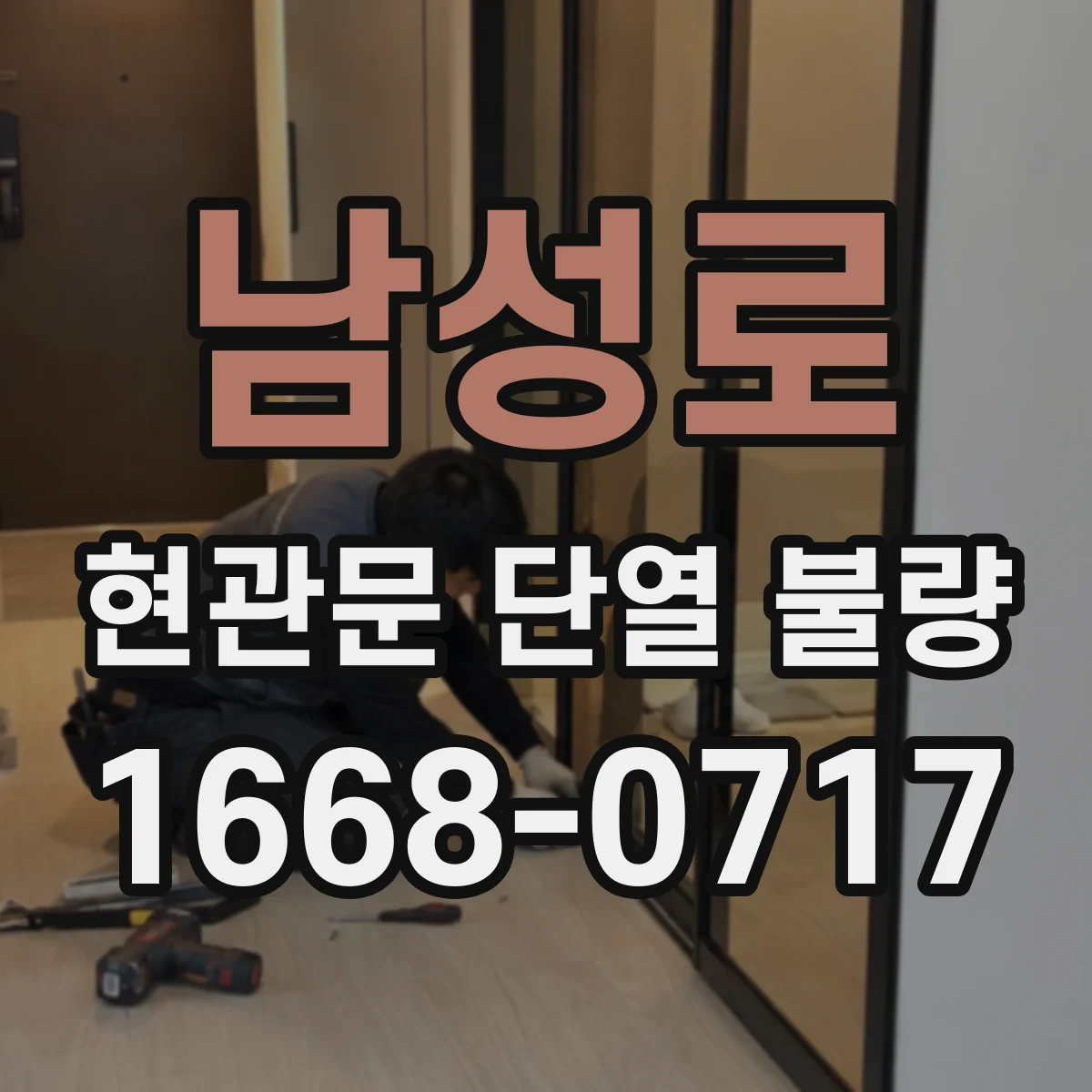 남성로 현관문 단열 불량
