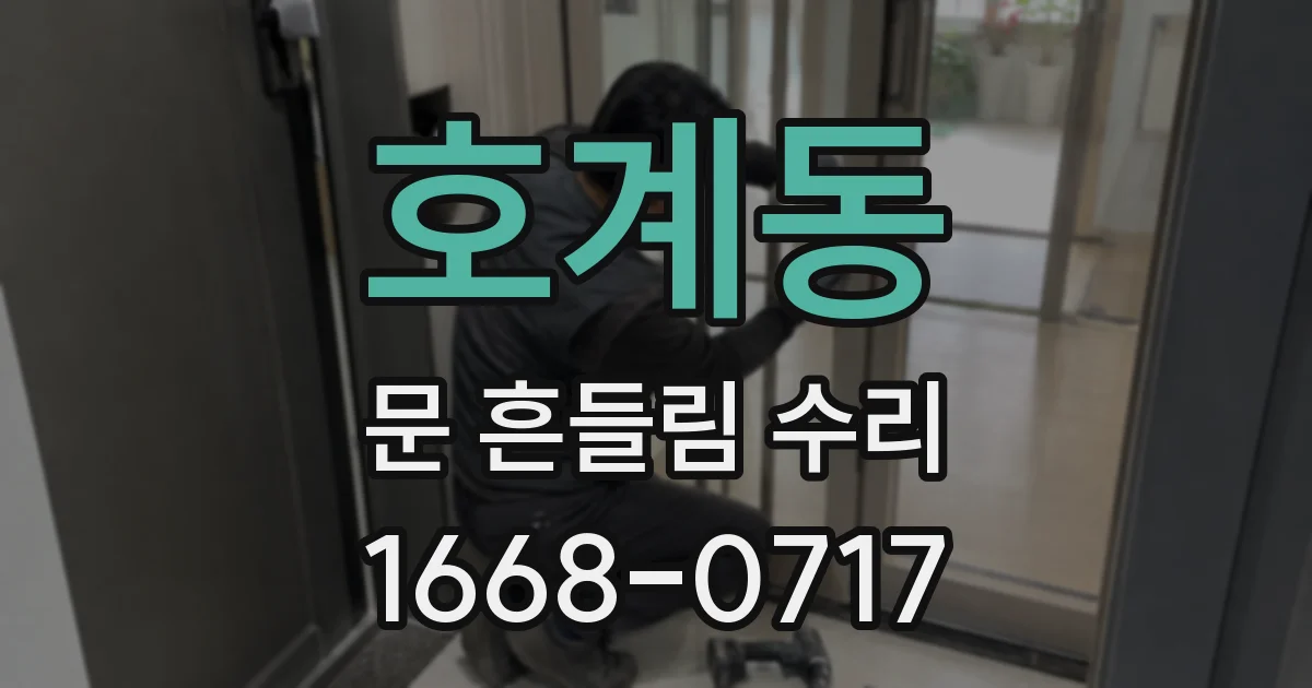 호계동 문 흔들림 수리