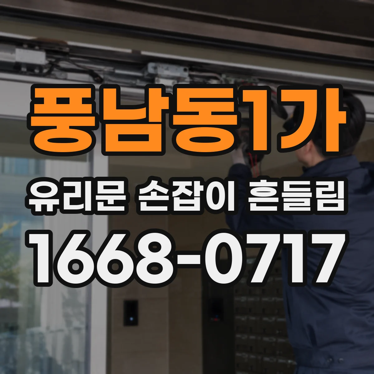풍남동1가 유리문 손잡이 흔들림