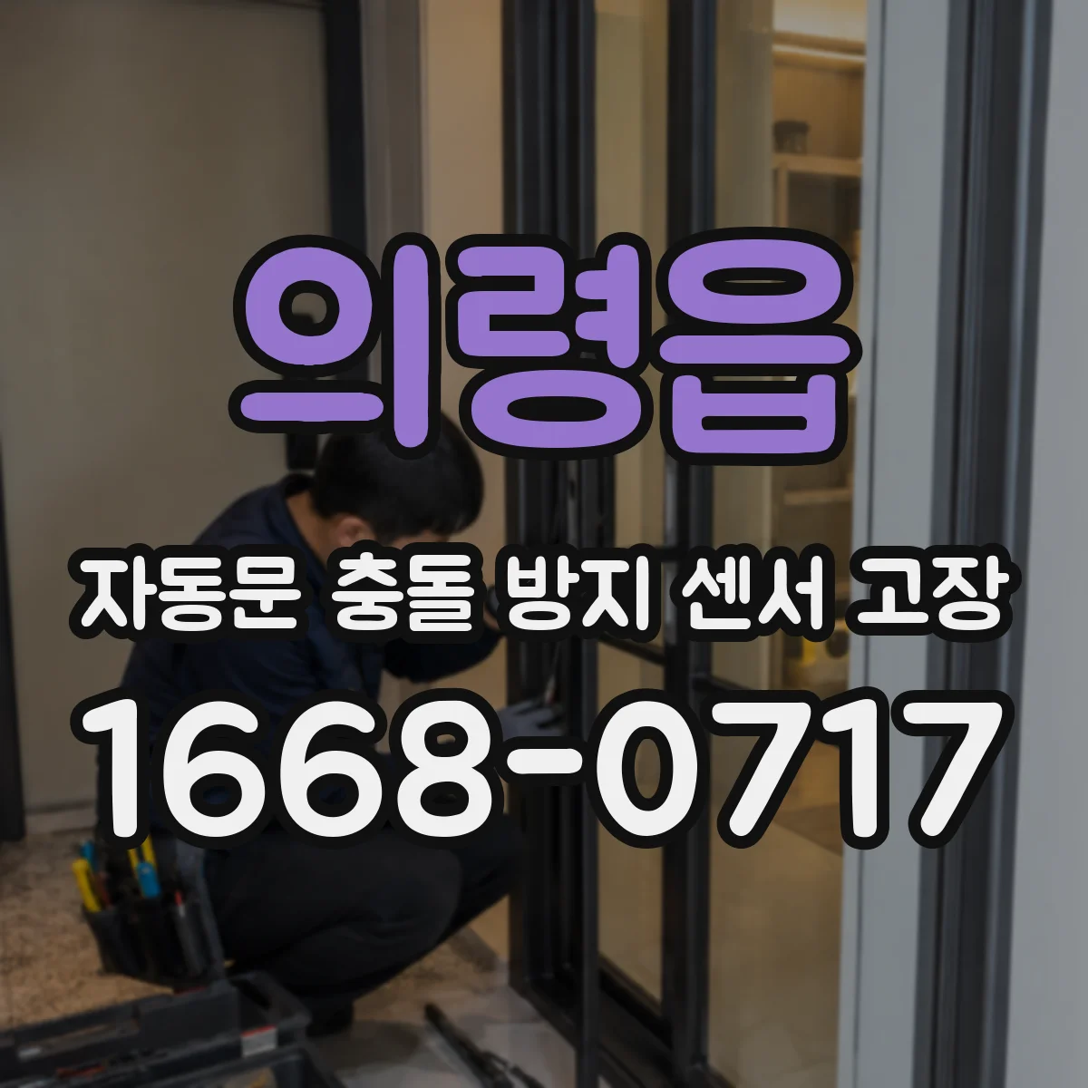 의령읍 자동문 충돌 방지 센서 고장