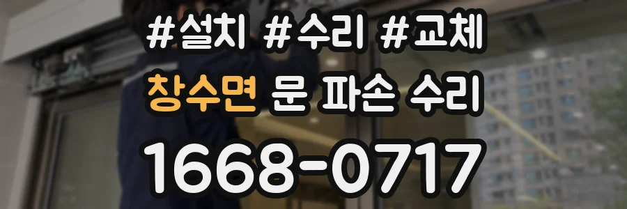창수면 문 파손 수리