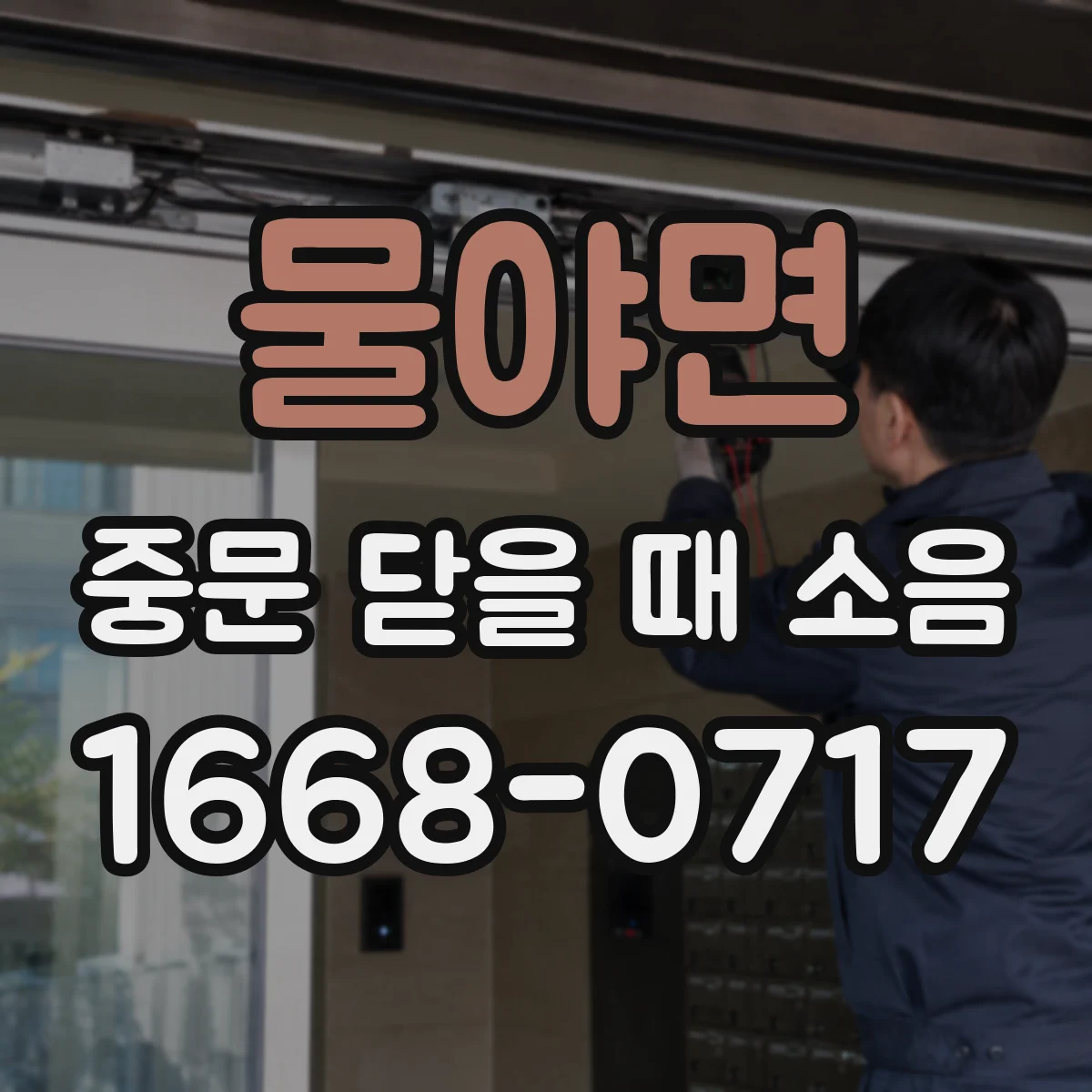 물야면 중문 닫을 때 소음