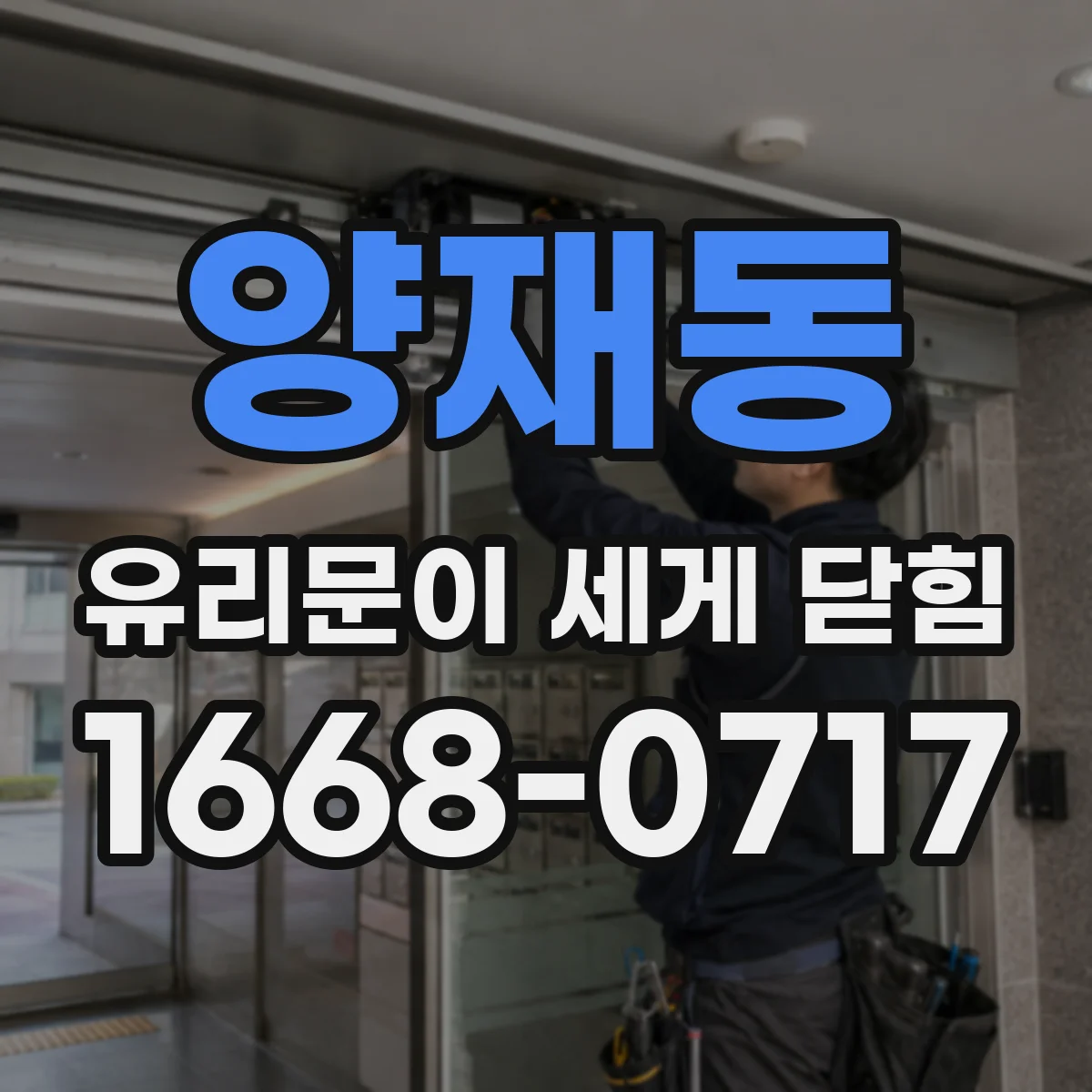 양재동 유리문이 세게 닫힘