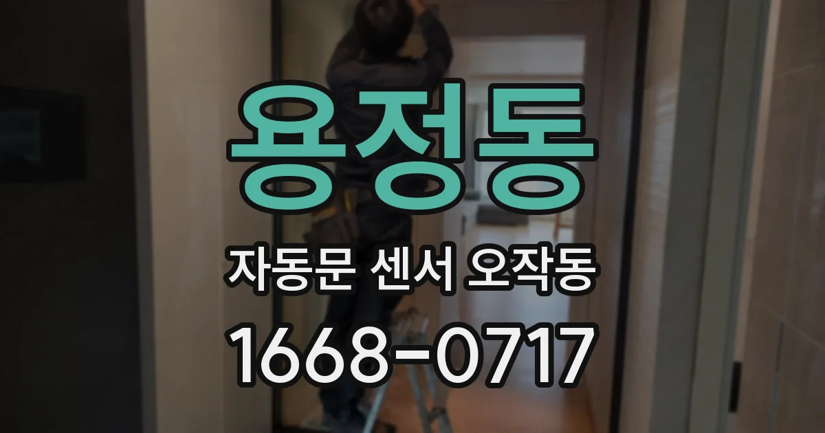 용정동 자동문 센서 오작동