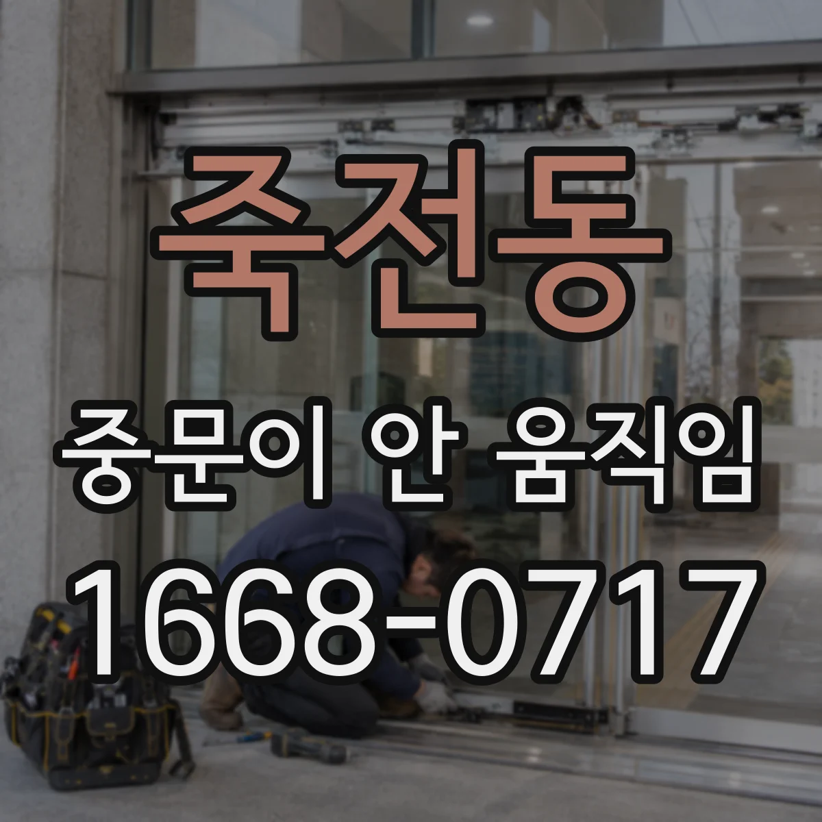 죽전동 중문이 안 움직임