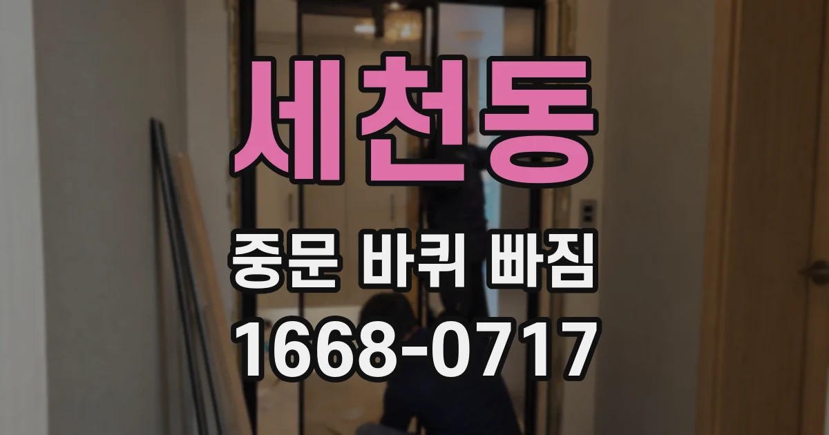 세천동 중문 바퀴 빠짐
