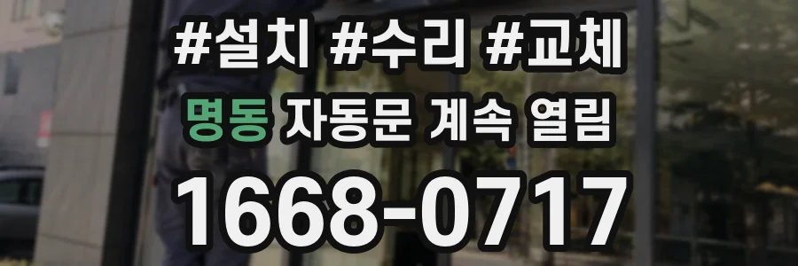 명동 자동문 계속 열림