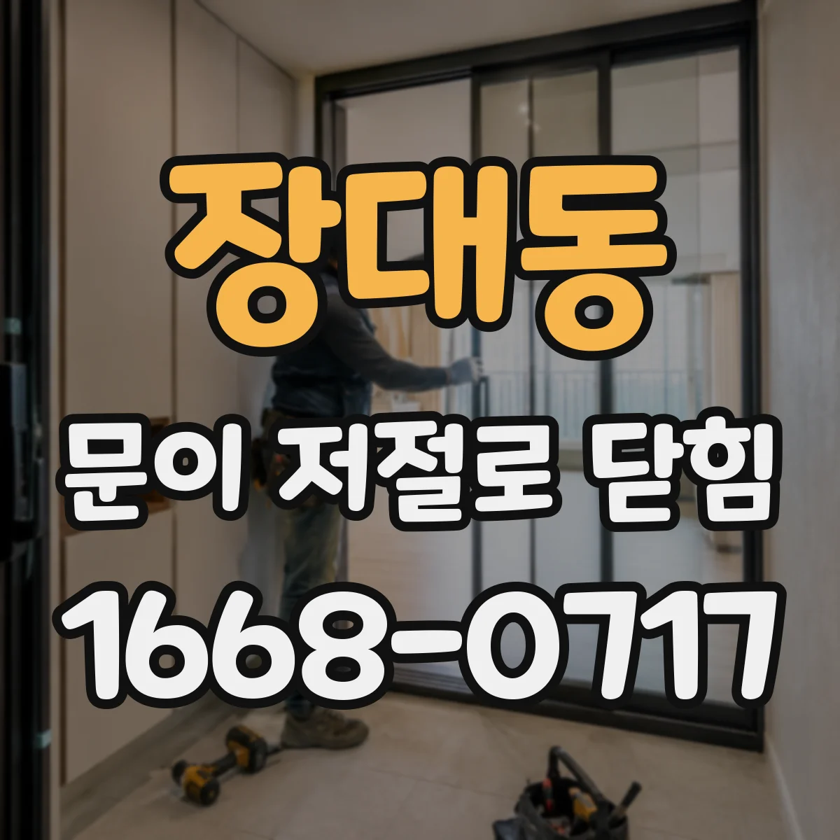 장대동 문이 저절로 닫힘