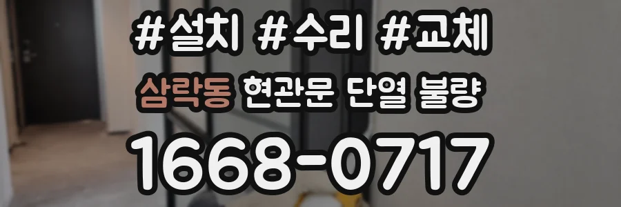 삼락동 현관문 단열 불량