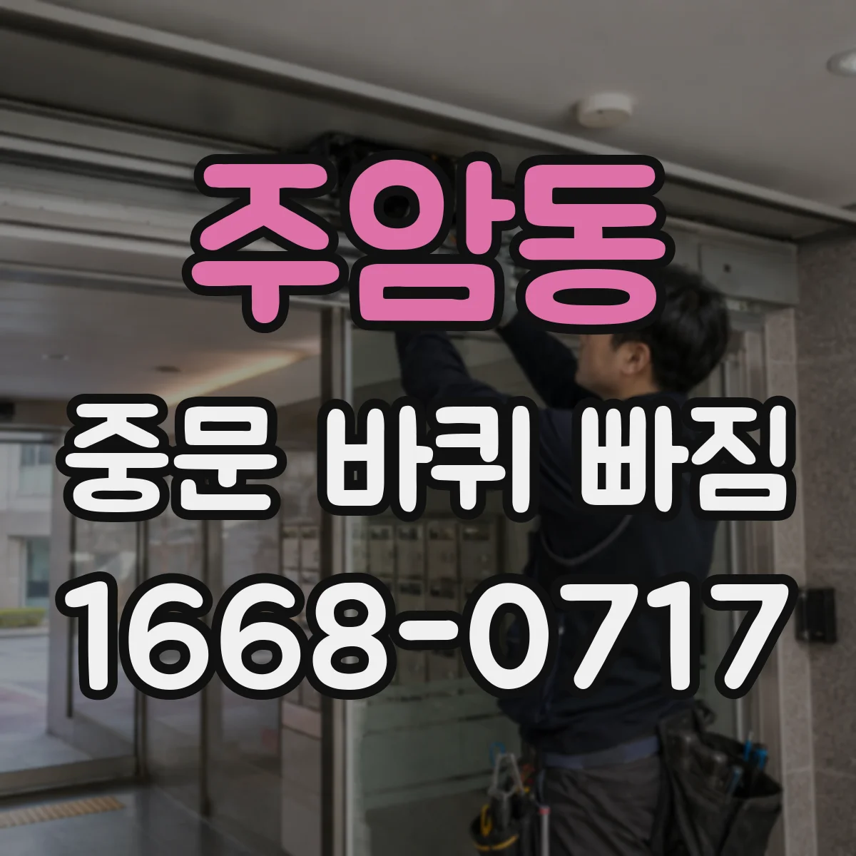주암동 중문 바퀴 빠짐