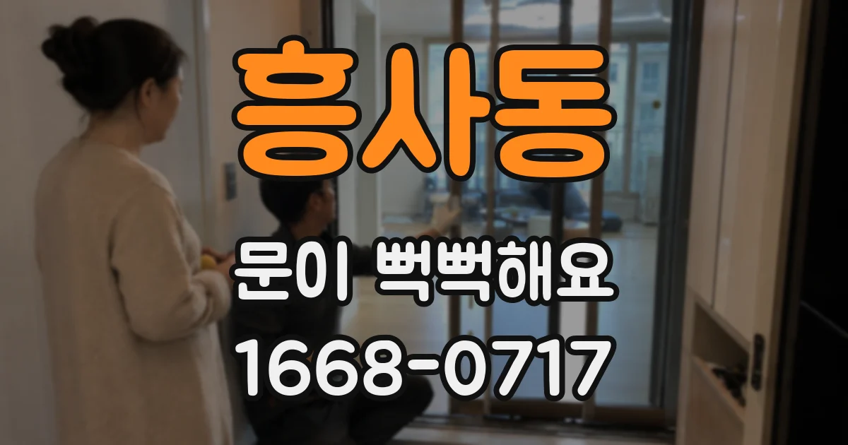 흥사동 문이 뻑뻑해요