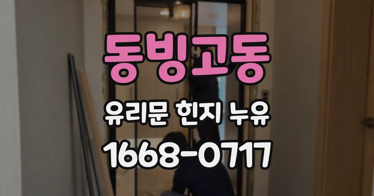 동빙고동 유리문 힌지 누유