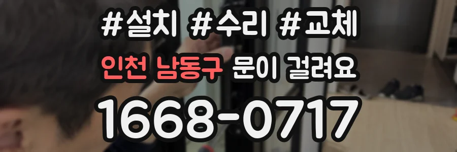 인천 남동구 문이 걸려요