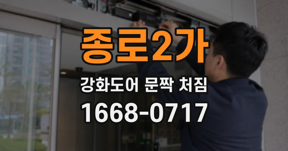 종로2가 강화도어 문짝 처짐