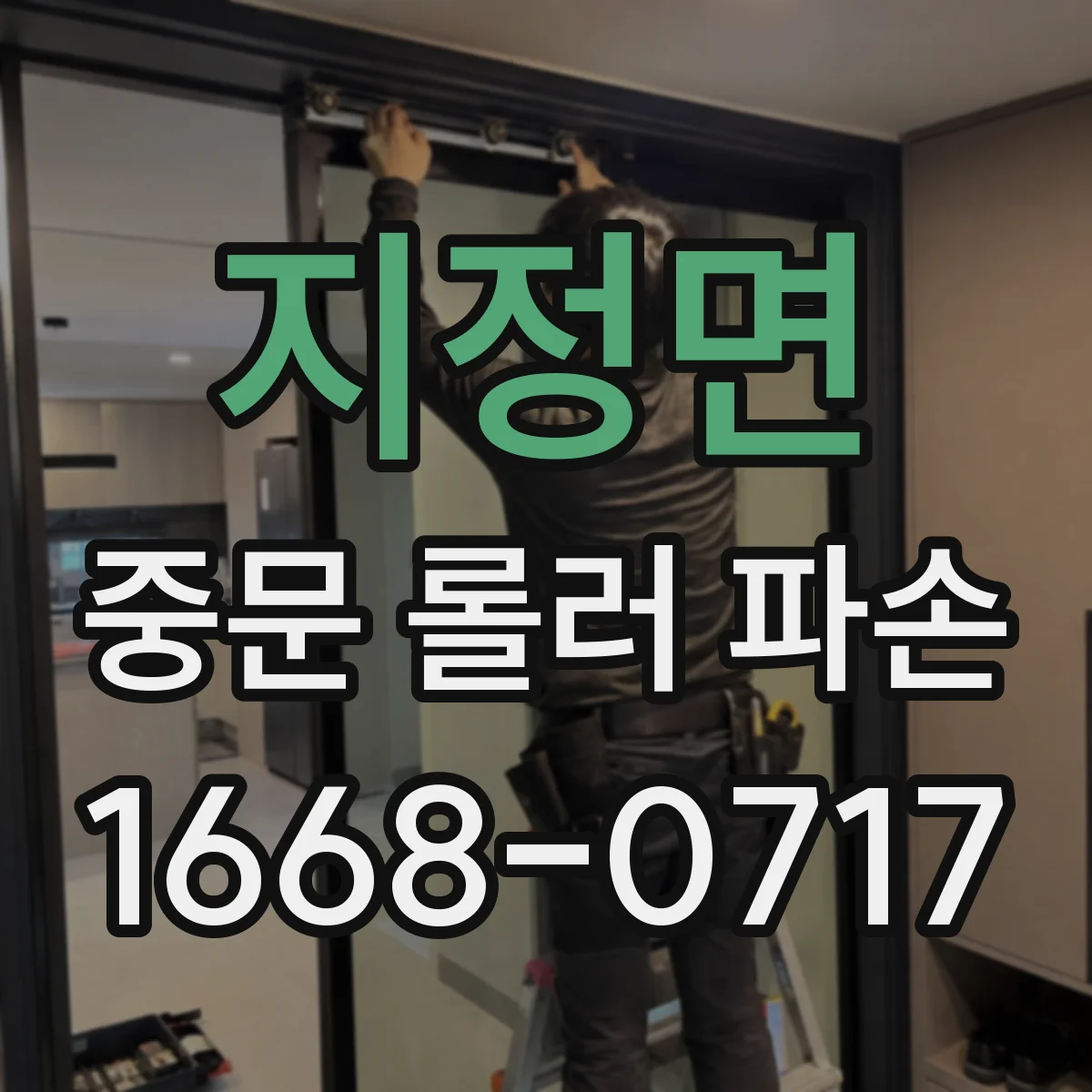 지정면 중문 롤러 파손