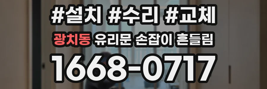 광치동 유리문 손잡이 흔들림