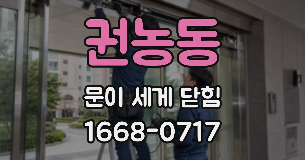 권농동 문이 세게 닫힘