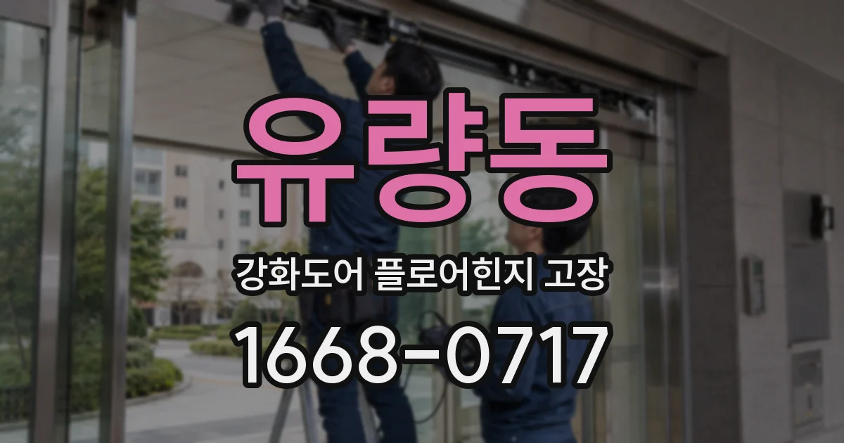 유량동 강화도어 플로어힌지 고장