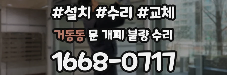 거동동 문 개폐 불량 수리