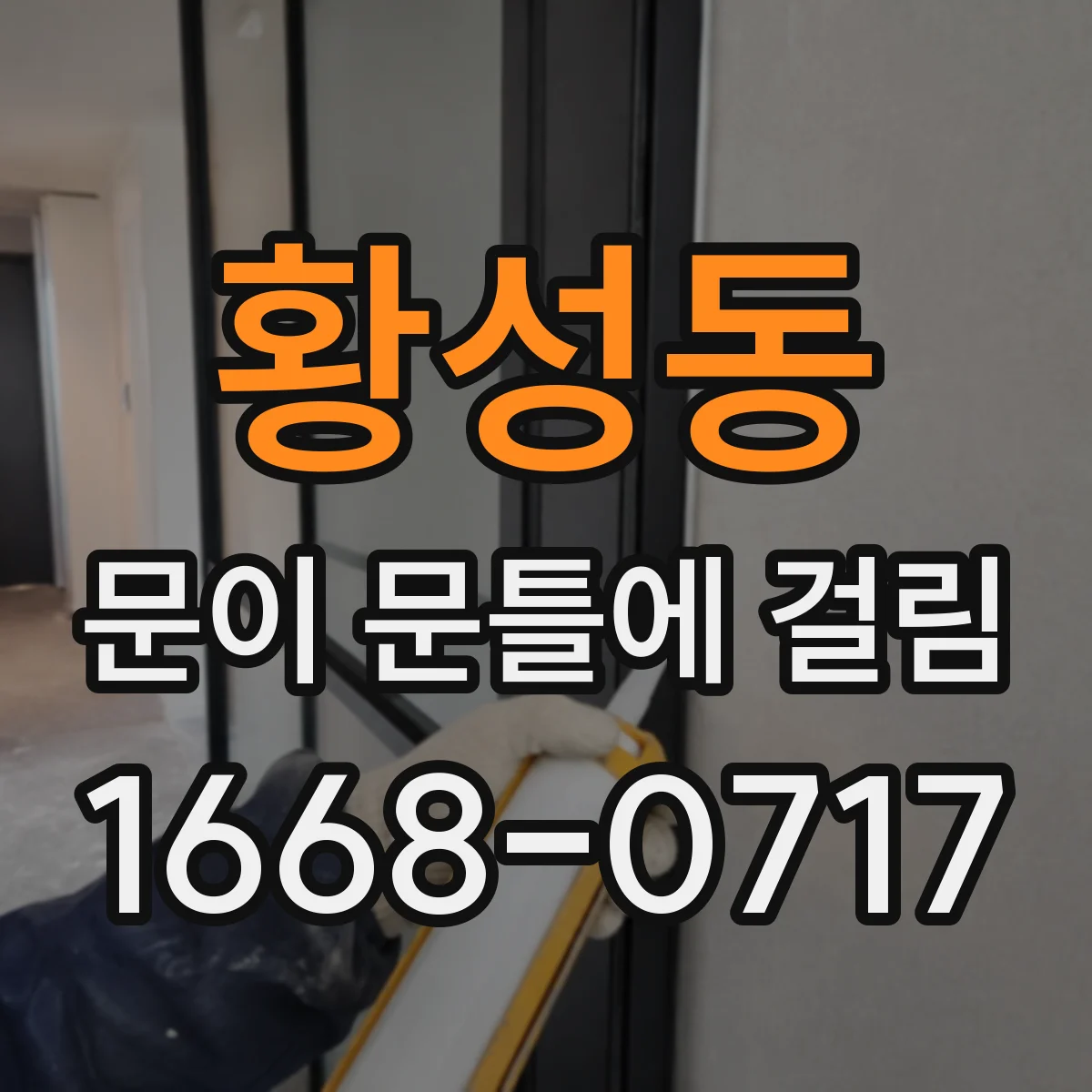 황성동 문이 문틀에 걸림