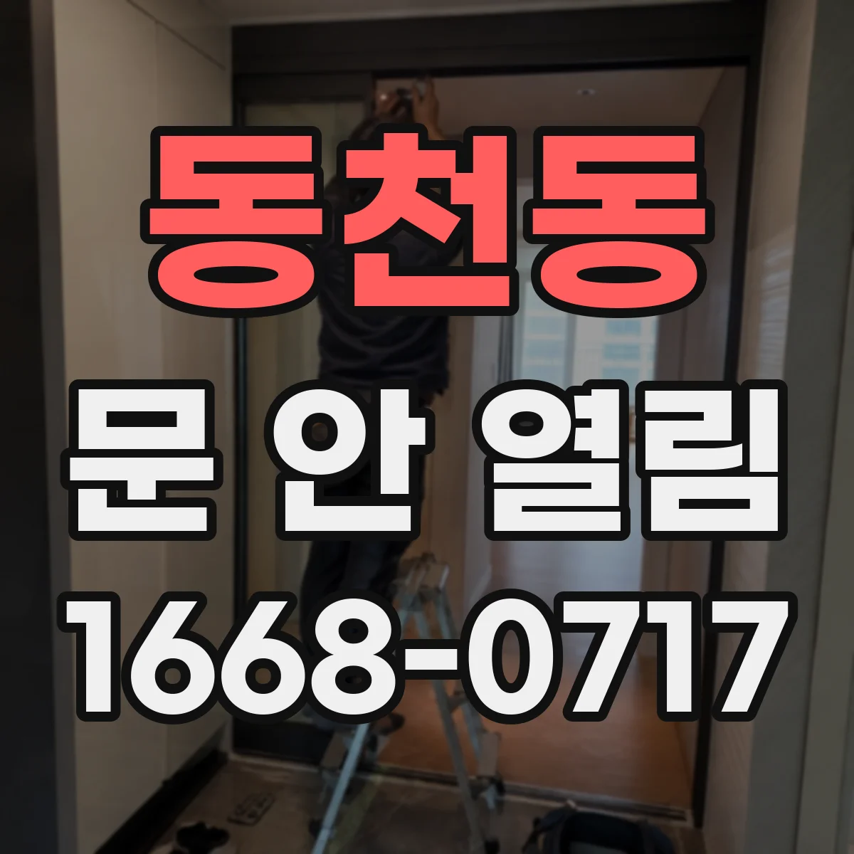 동천동 문 안 열림