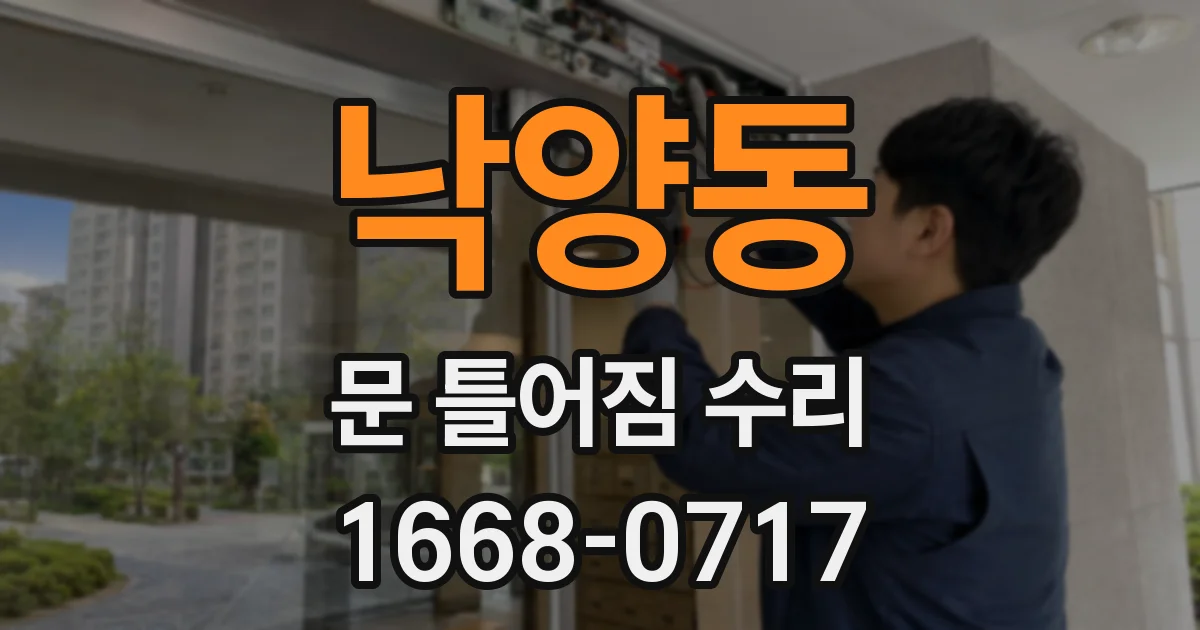 낙양동 문 틀어짐 수리