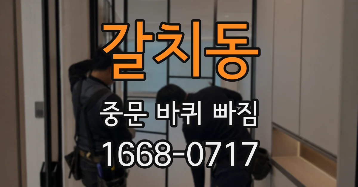 갈치동 중문 바퀴 빠짐