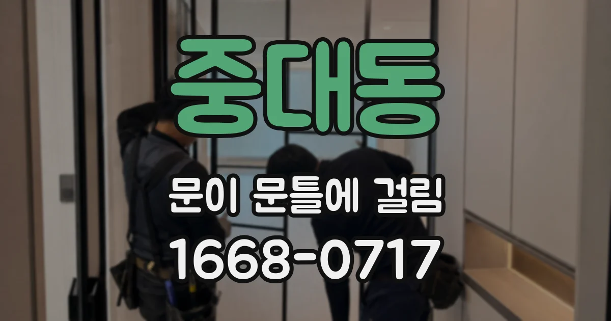 중대동 문이 문틀에 걸림