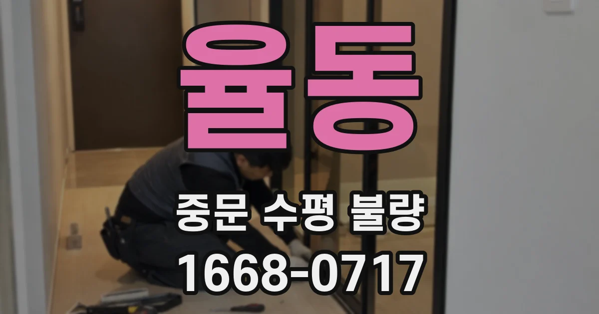 율동 중문 수평 불량