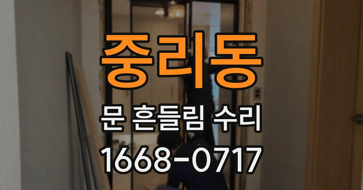 중리동 문 흔들림 수리
