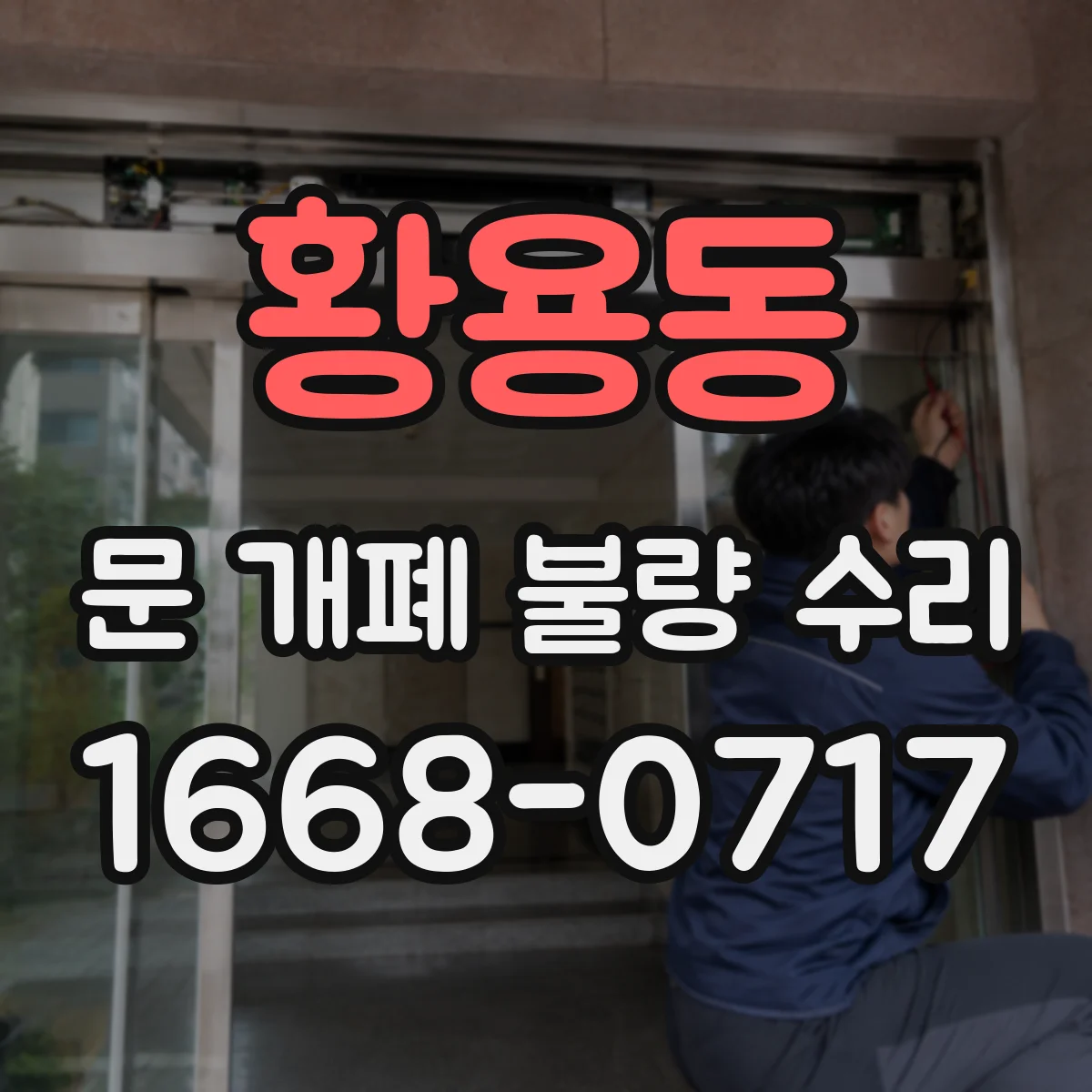 황용동 문 개폐 불량 수리