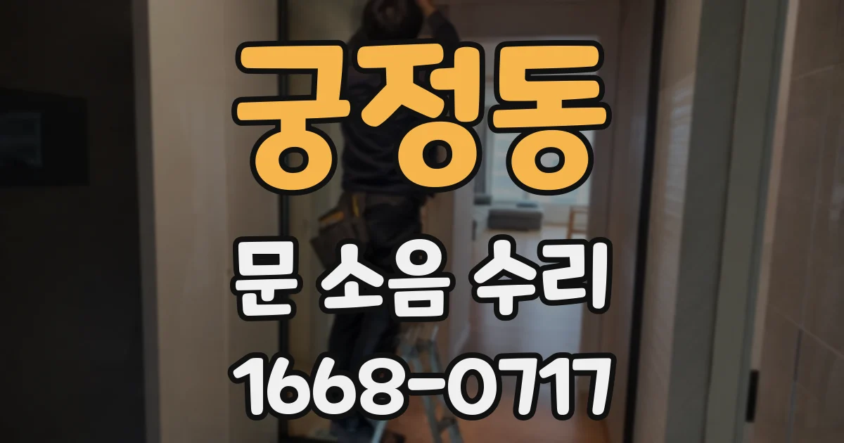 궁정동 문 소음 수리