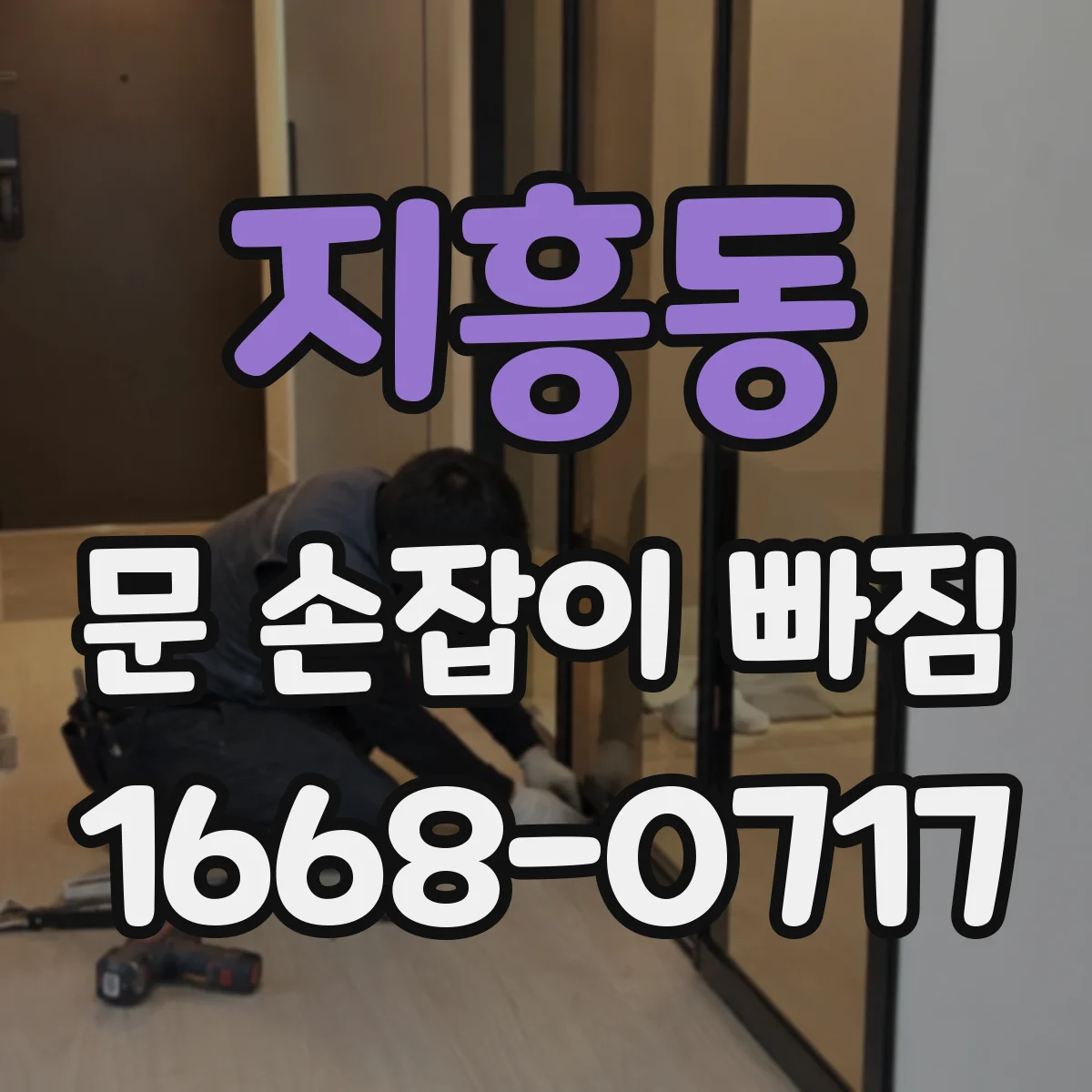 지흥동 문 손잡이 빠짐