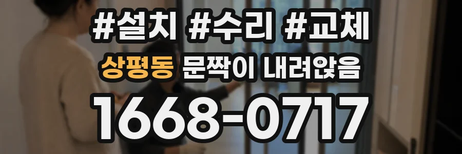 상평동 문짝이 내려앉음