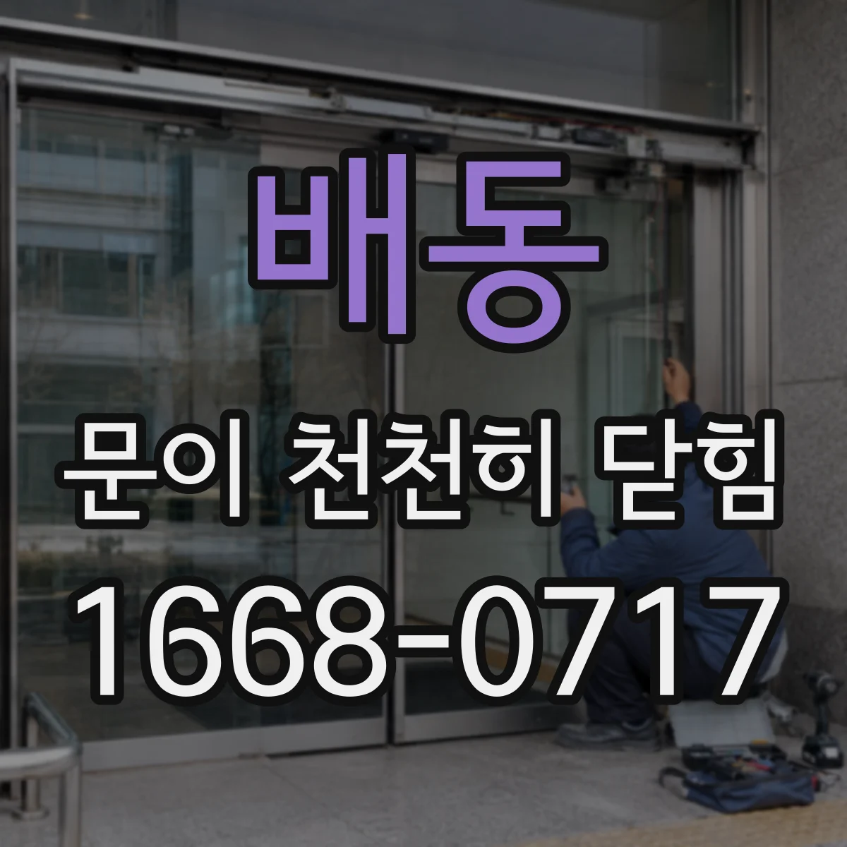 배동 문이 천천히 닫힘