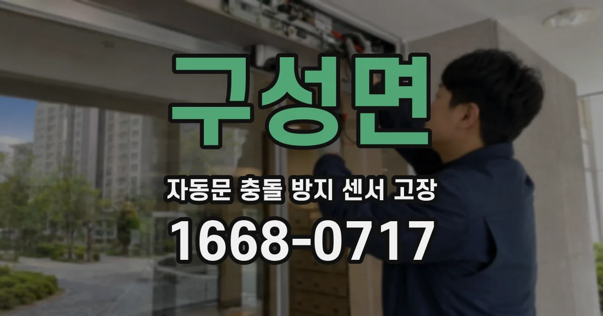 구성면 자동문 충돌 방지 센서 고장