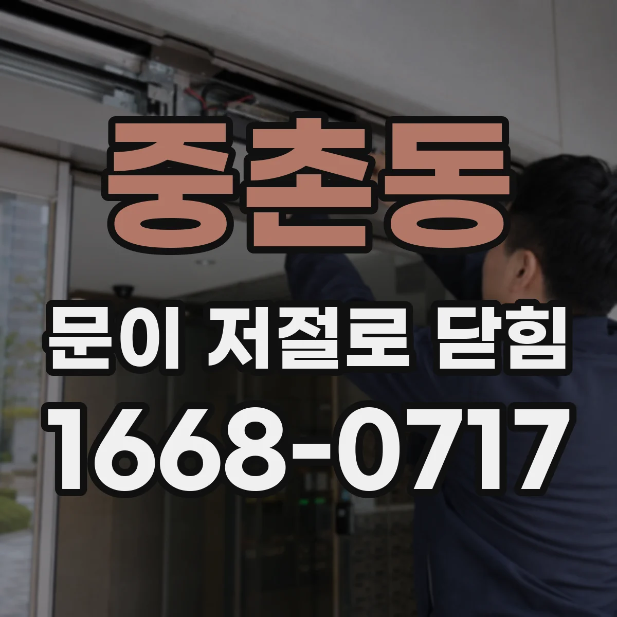 중촌동 문이 저절로 닫힘