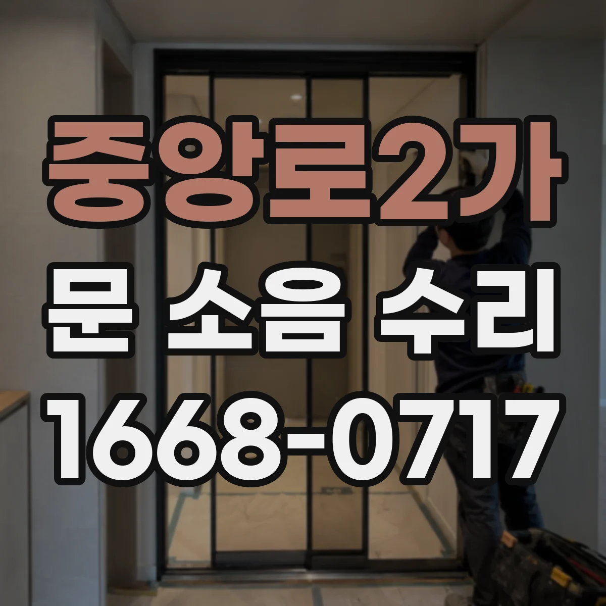 중앙로2가 문 소음 수리