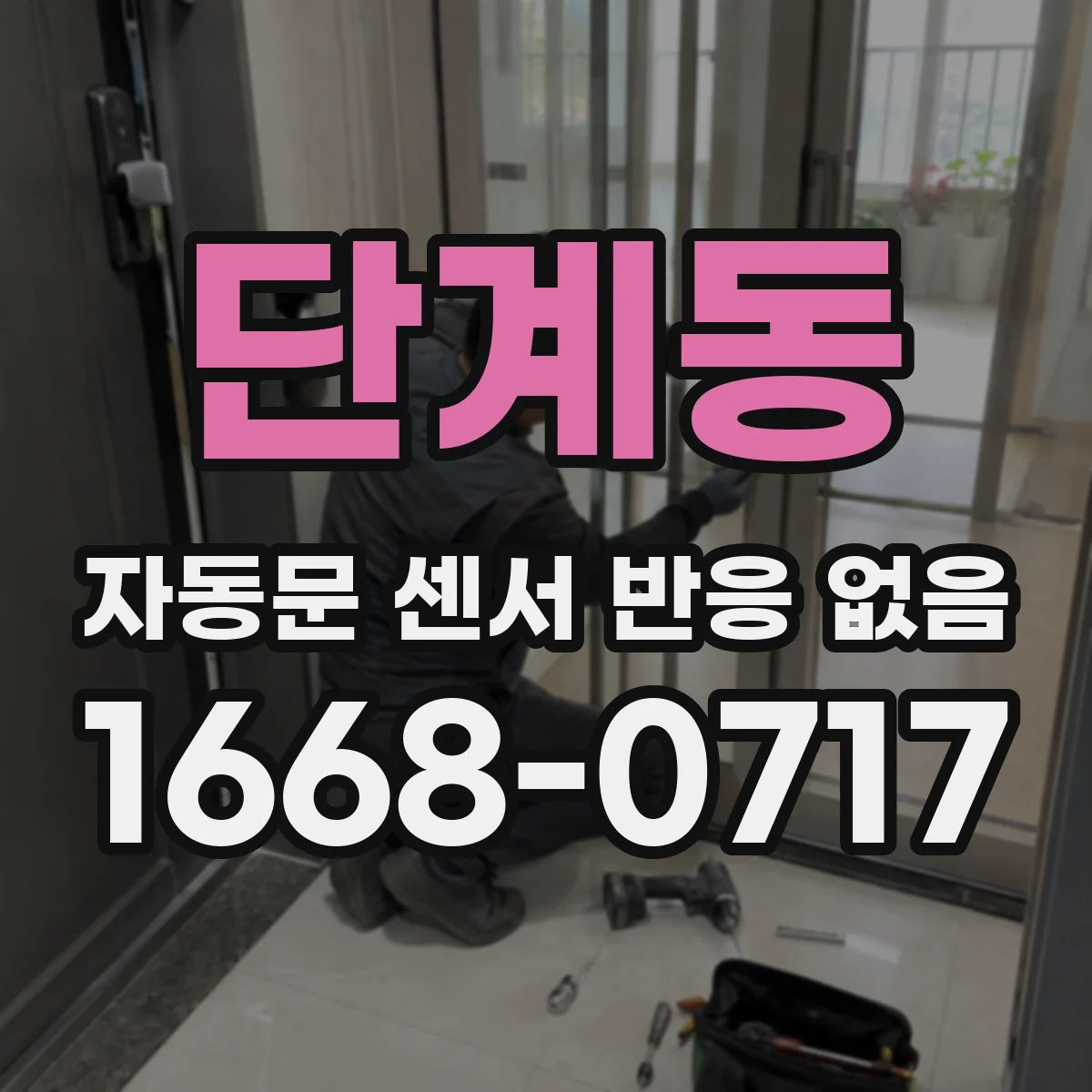 단계동 자동문 센서 반응 없음