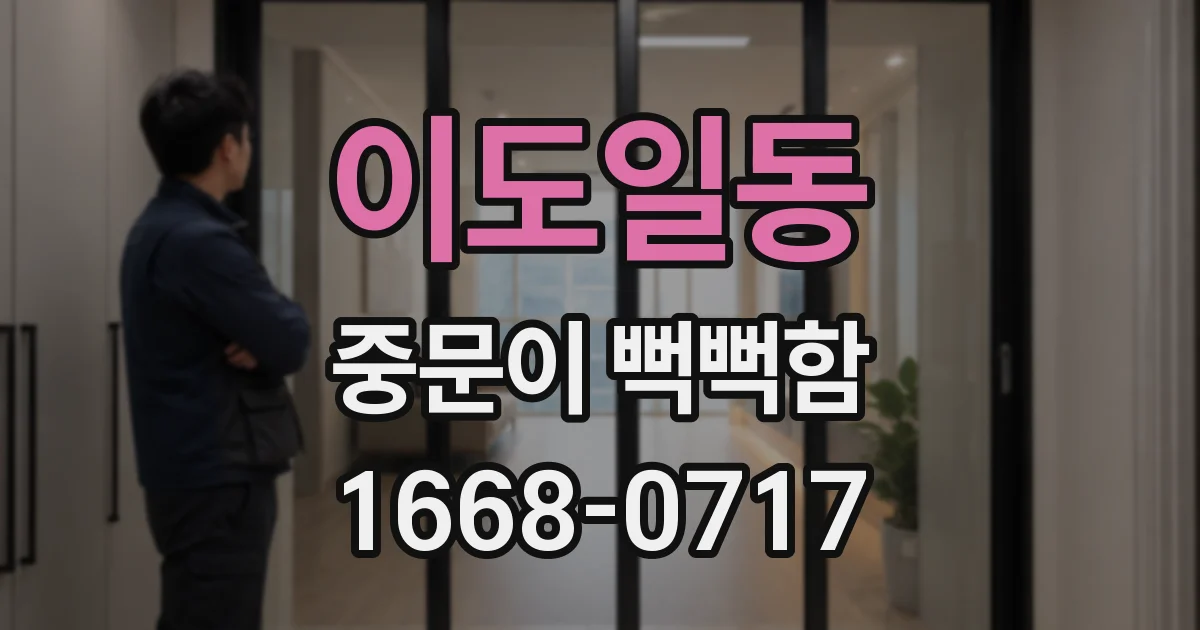 이도일동 중문이 뻑뻑함
