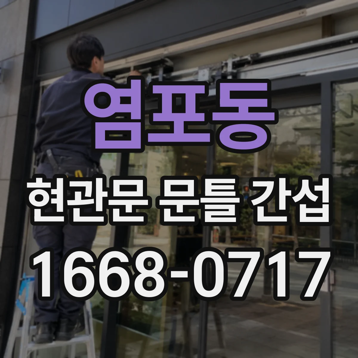 염포동 현관문 문틀 간섭