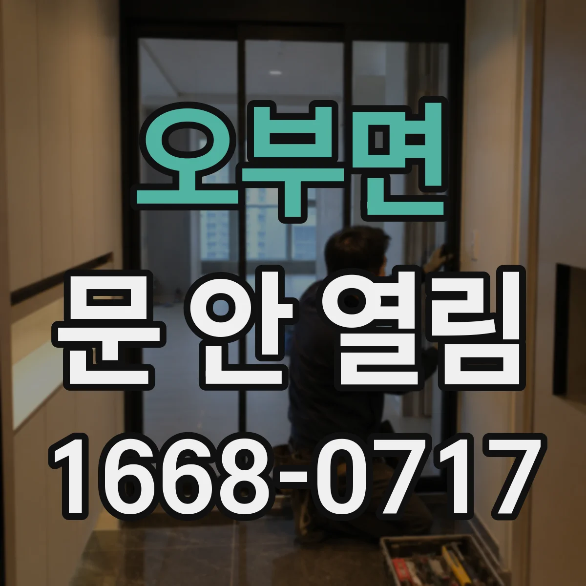 오부면 문 안 열림