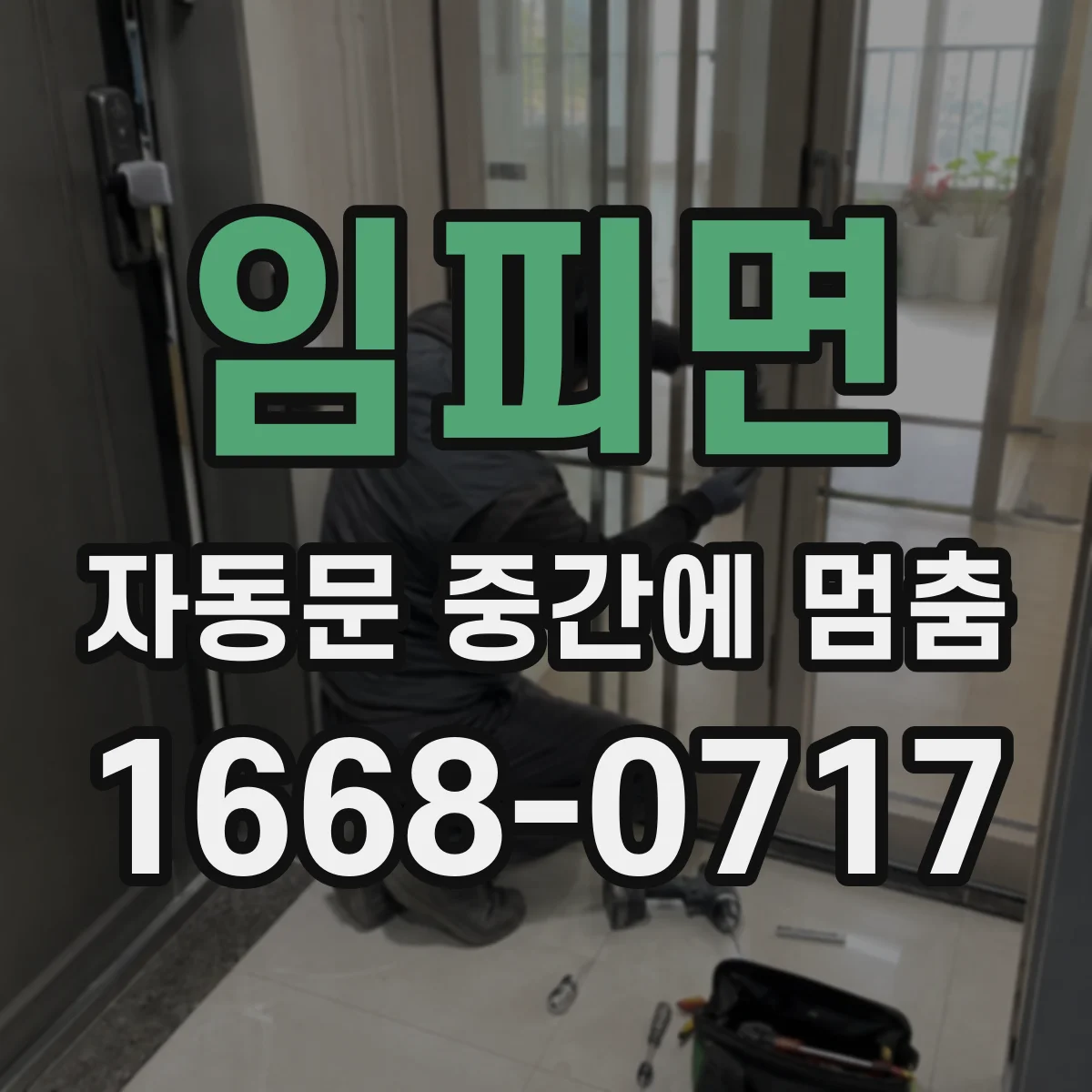 임피면 자동문 중간에 멈춤