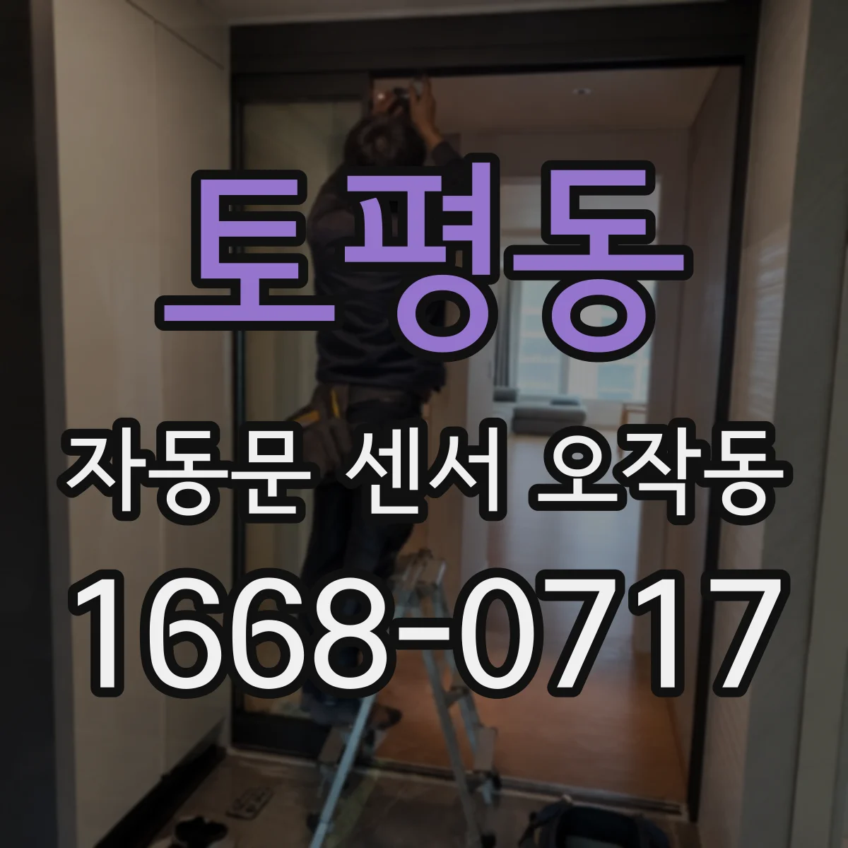 토평동 자동문 센서 오작동